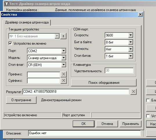 Настройка параметров сканера штрих-кодов