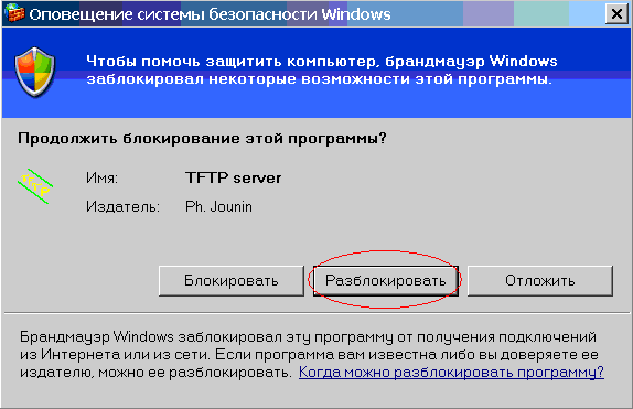 Разблокируем Tftpd32 в файерволе