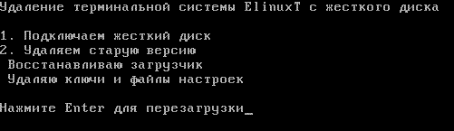 Удаление ElinuxT с жесткого диска